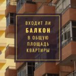 Считается ли балкон в общую площадь квартиры