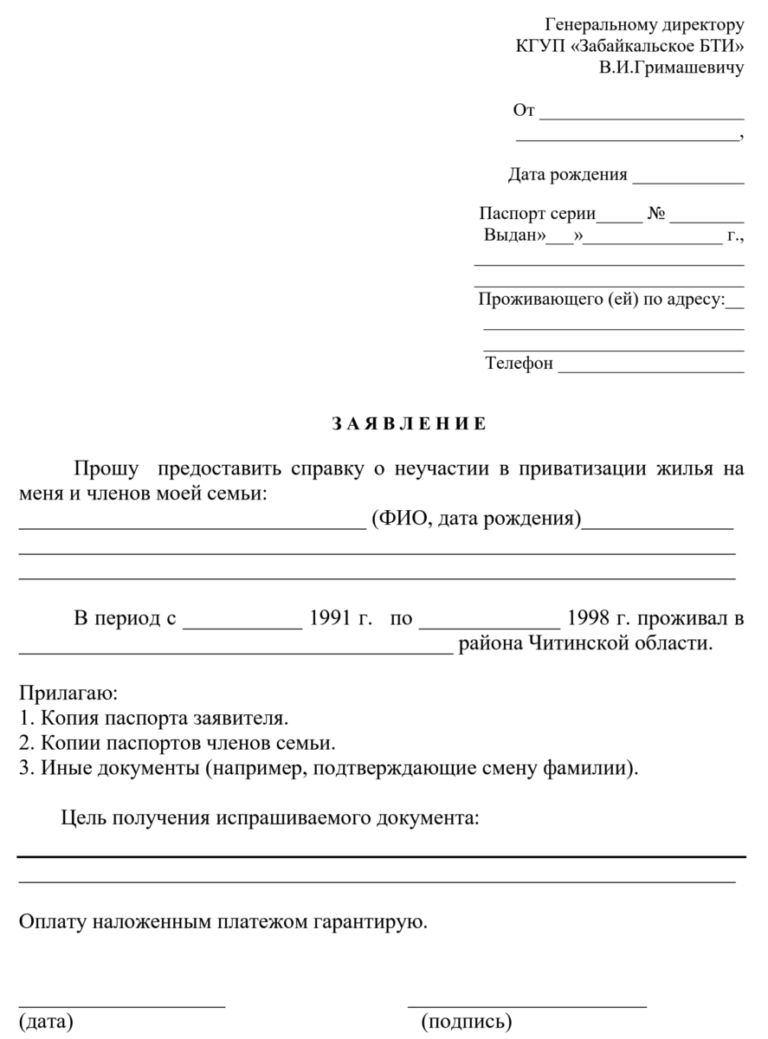 Образец заявления в бти на получение справки о наличии собственности