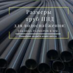 Какой диаметр трубы пнд выбрать для водопровода на даче